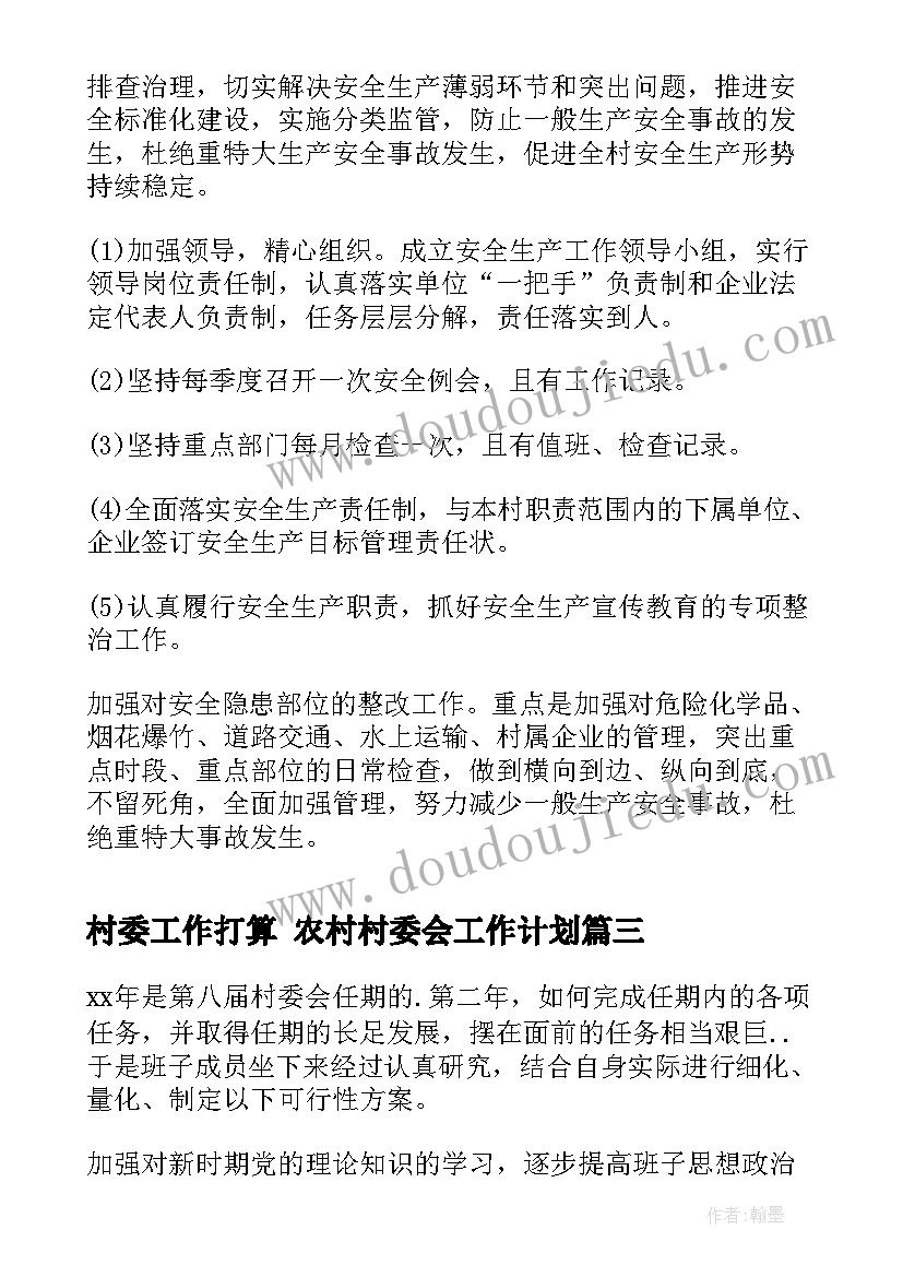 2023年村委工作打算 农村村委会工作计划(精选5篇)