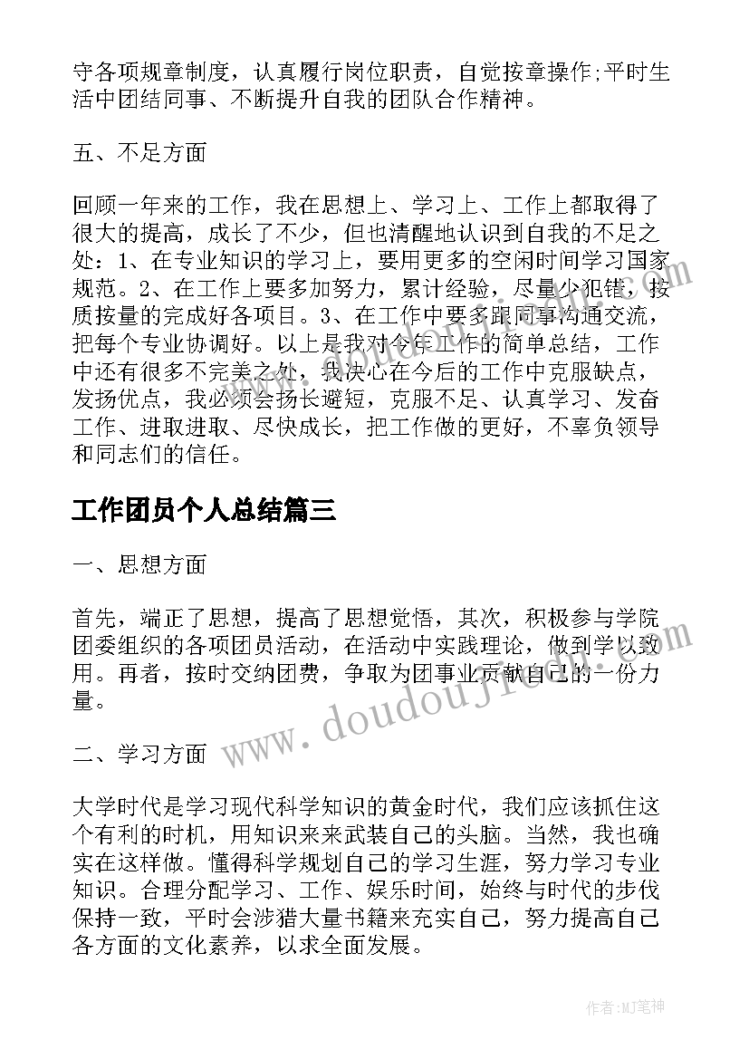 最新工作团员个人总结(优质8篇)