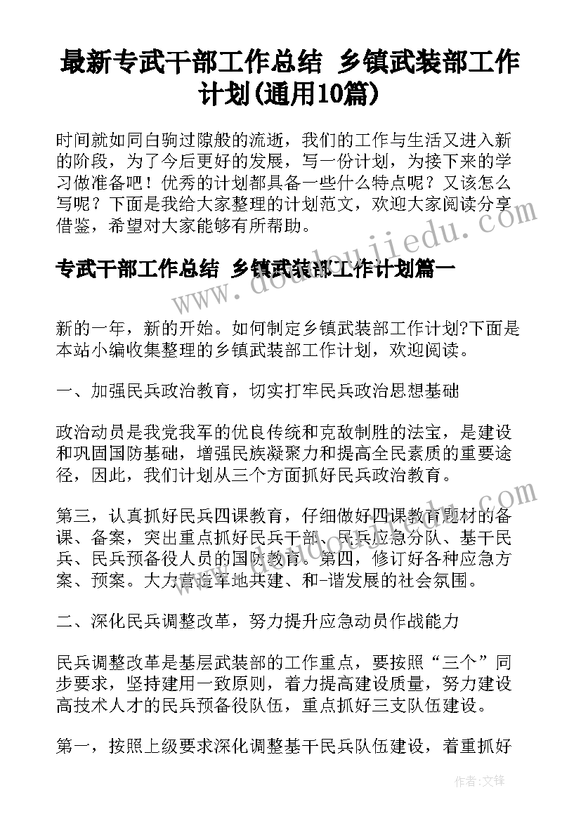 最新专武干部工作总结 乡镇武装部工作计划(通用10篇)