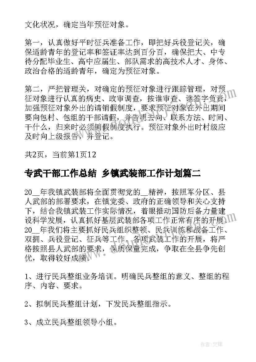 最新专武干部工作总结 乡镇武装部工作计划(通用10篇)