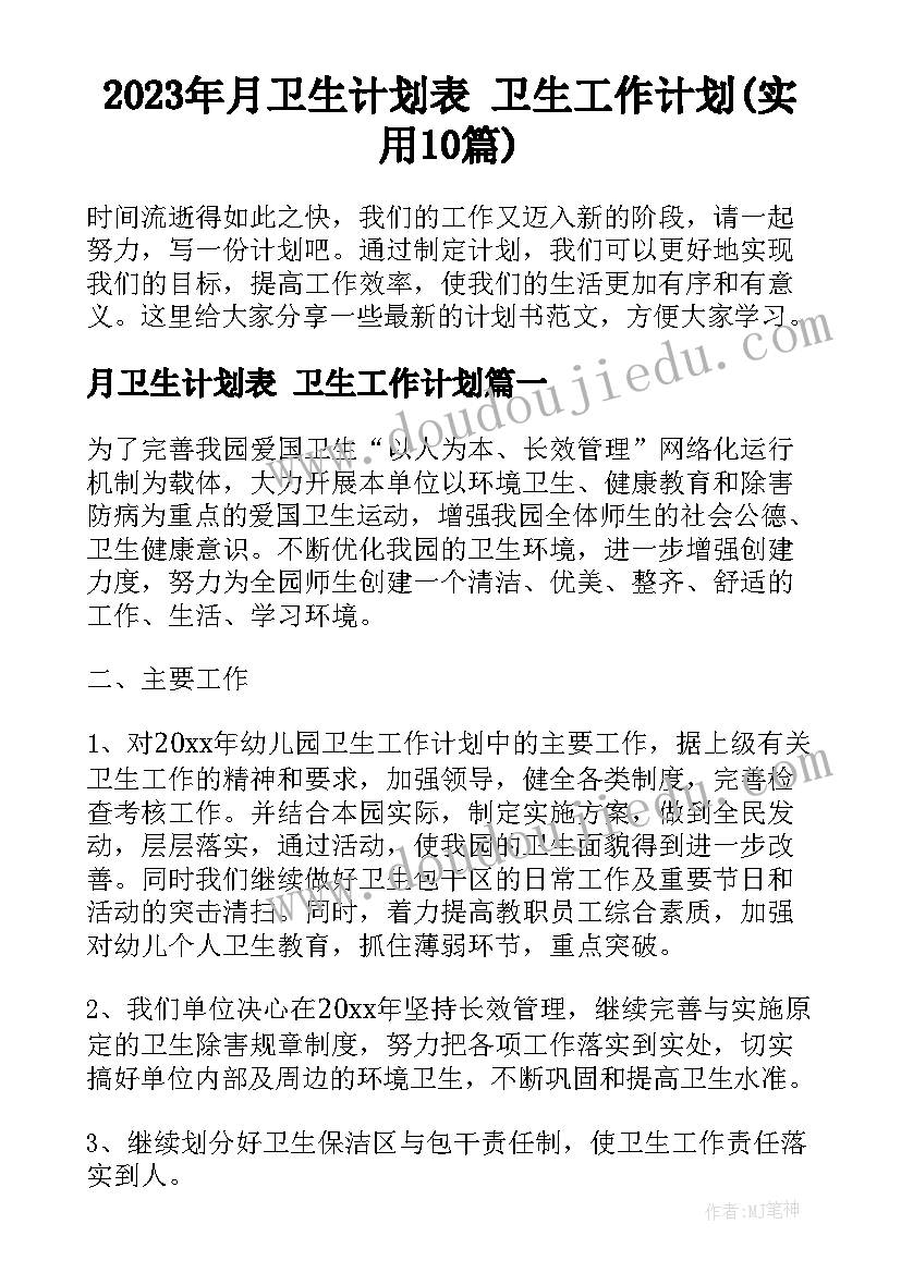 2023年月卫生计划表 卫生工作计划(实用10篇)