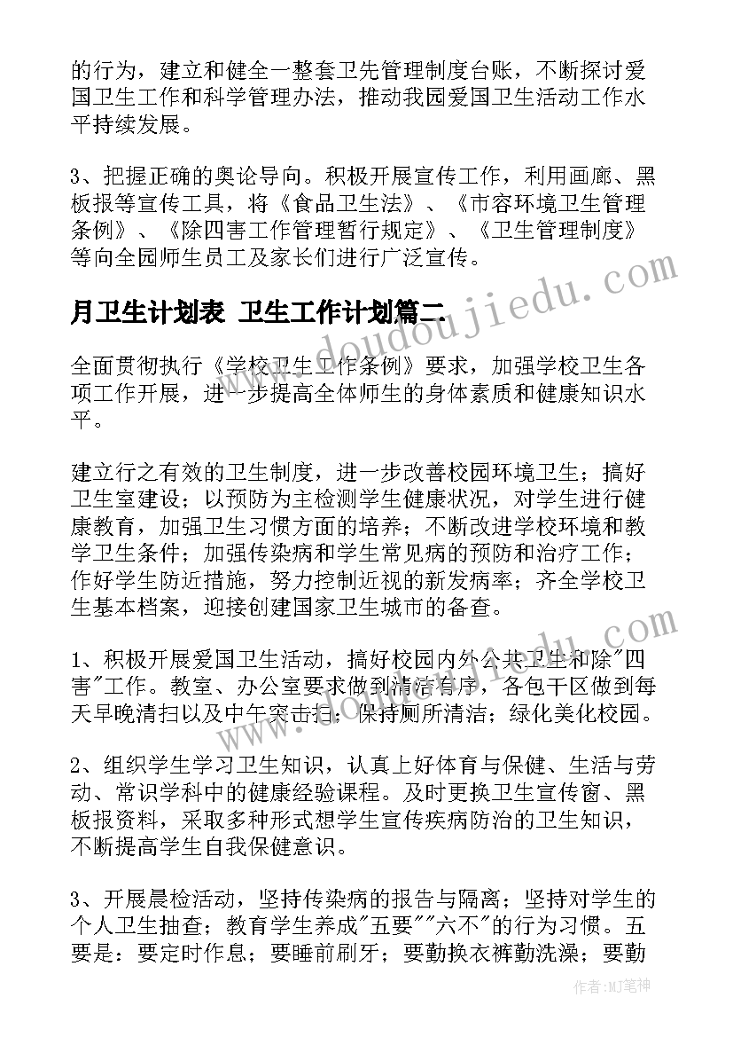 2023年月卫生计划表 卫生工作计划(实用10篇)