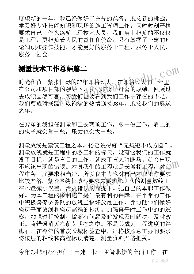 2023年测量技术工作总结(优质10篇)