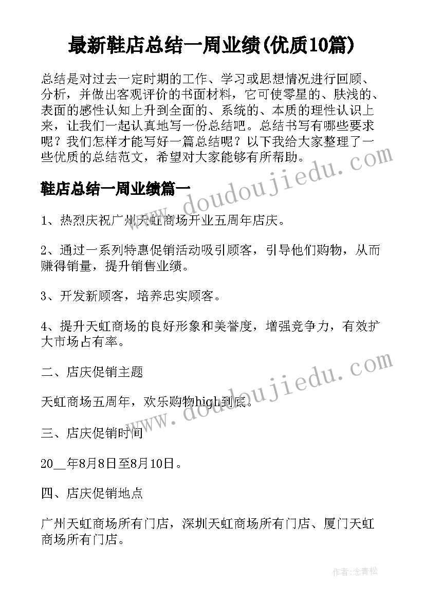 最新鞋店总结一周业绩(优质10篇)