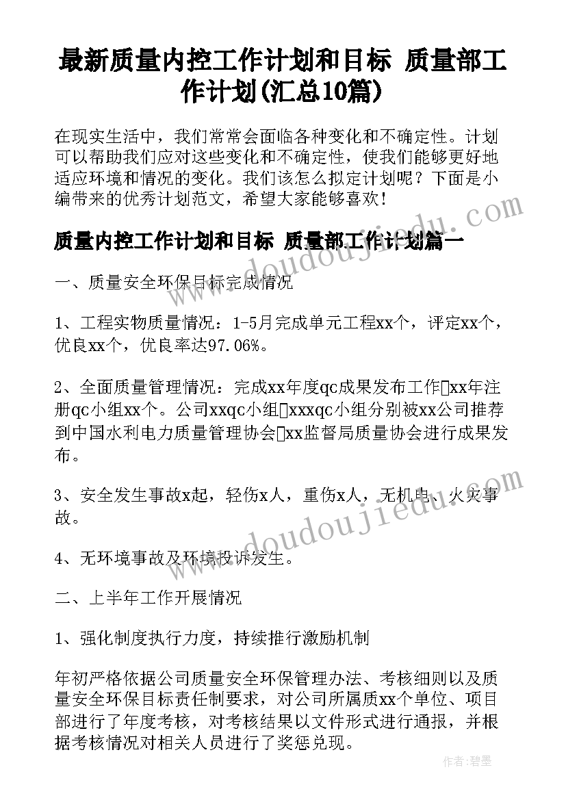 最新质量内控工作计划和目标 质量部工作计划(汇总10篇)