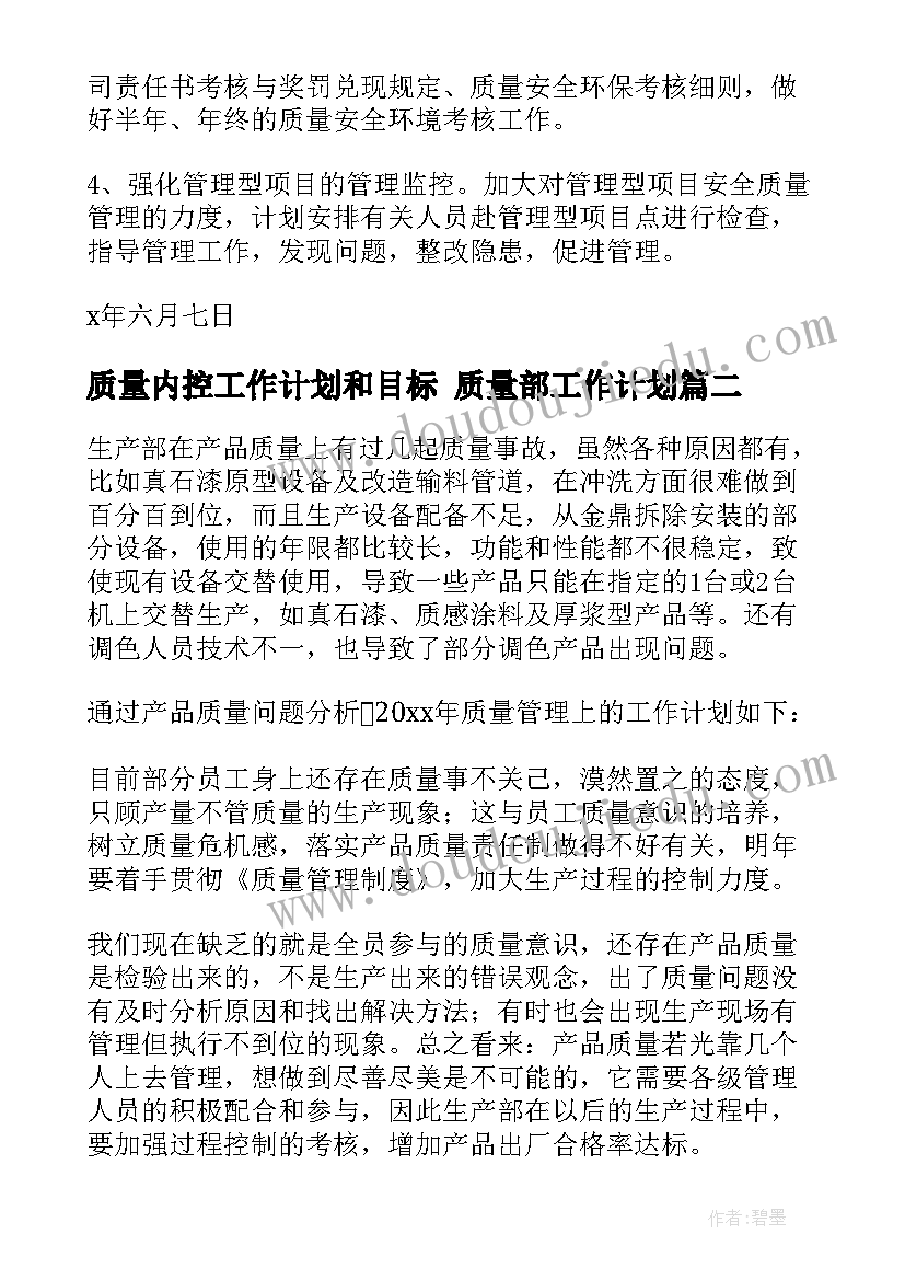 最新质量内控工作计划和目标 质量部工作计划(汇总10篇)