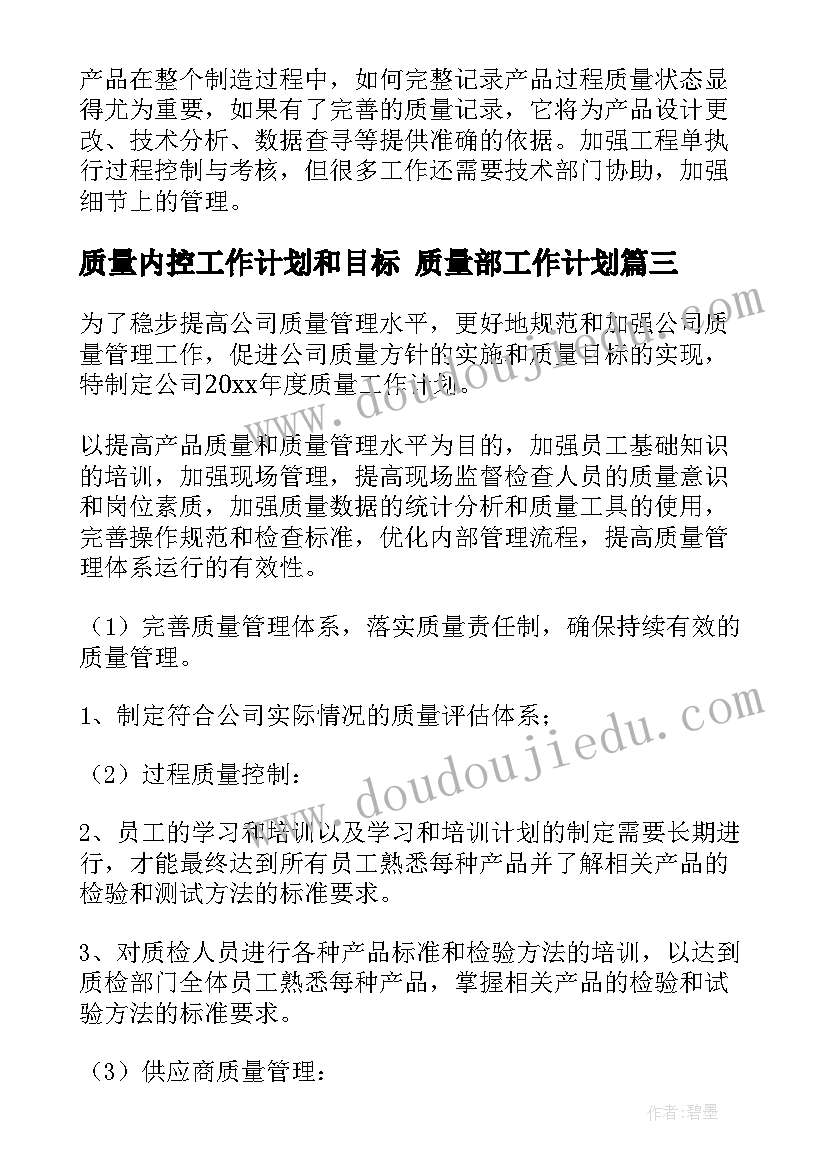 最新质量内控工作计划和目标 质量部工作计划(汇总10篇)