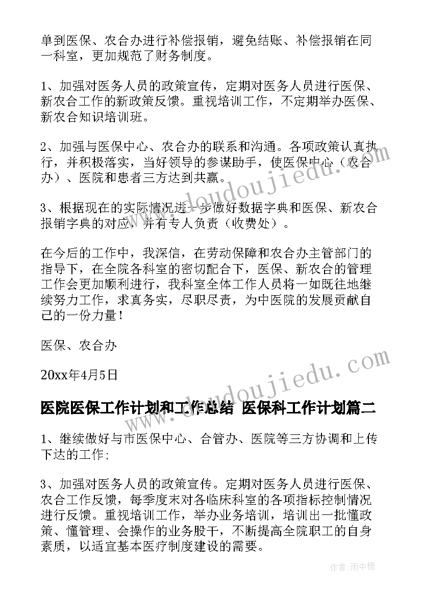 医院医保工作计划和工作总结 医保科工作计划(大全6篇)