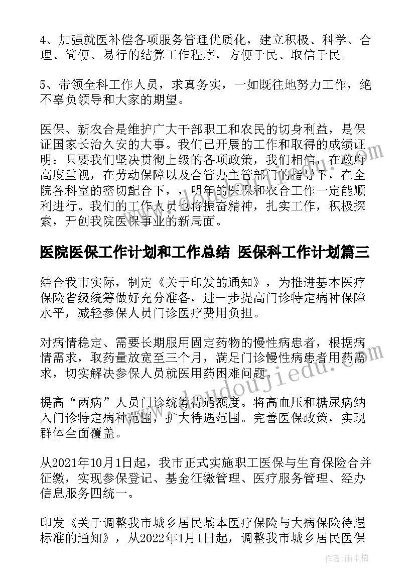 医院医保工作计划和工作总结 医保科工作计划(大全6篇)