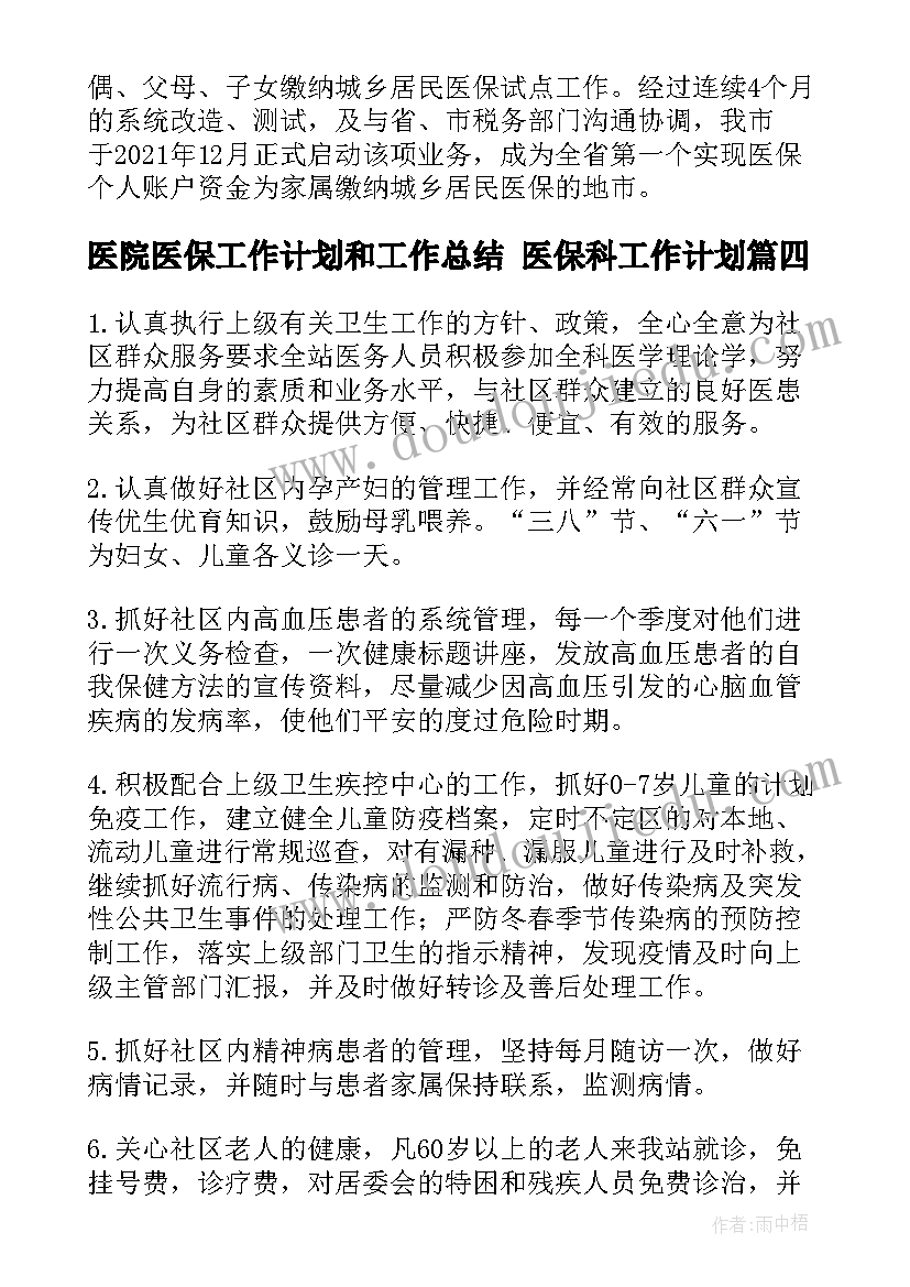 医院医保工作计划和工作总结 医保科工作计划(大全6篇)