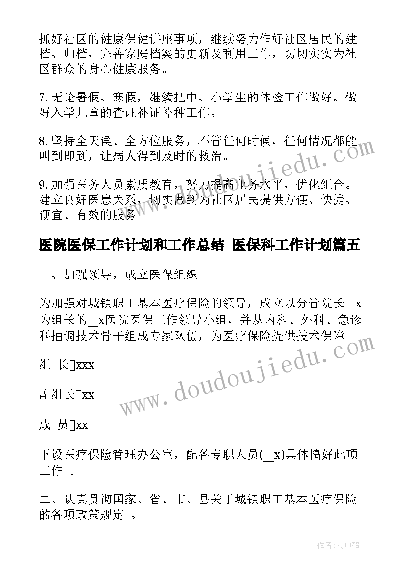 医院医保工作计划和工作总结 医保科工作计划(大全6篇)