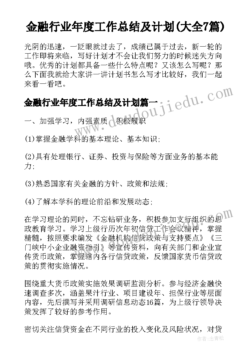 金融行业年度工作总结及计划(大全7篇)