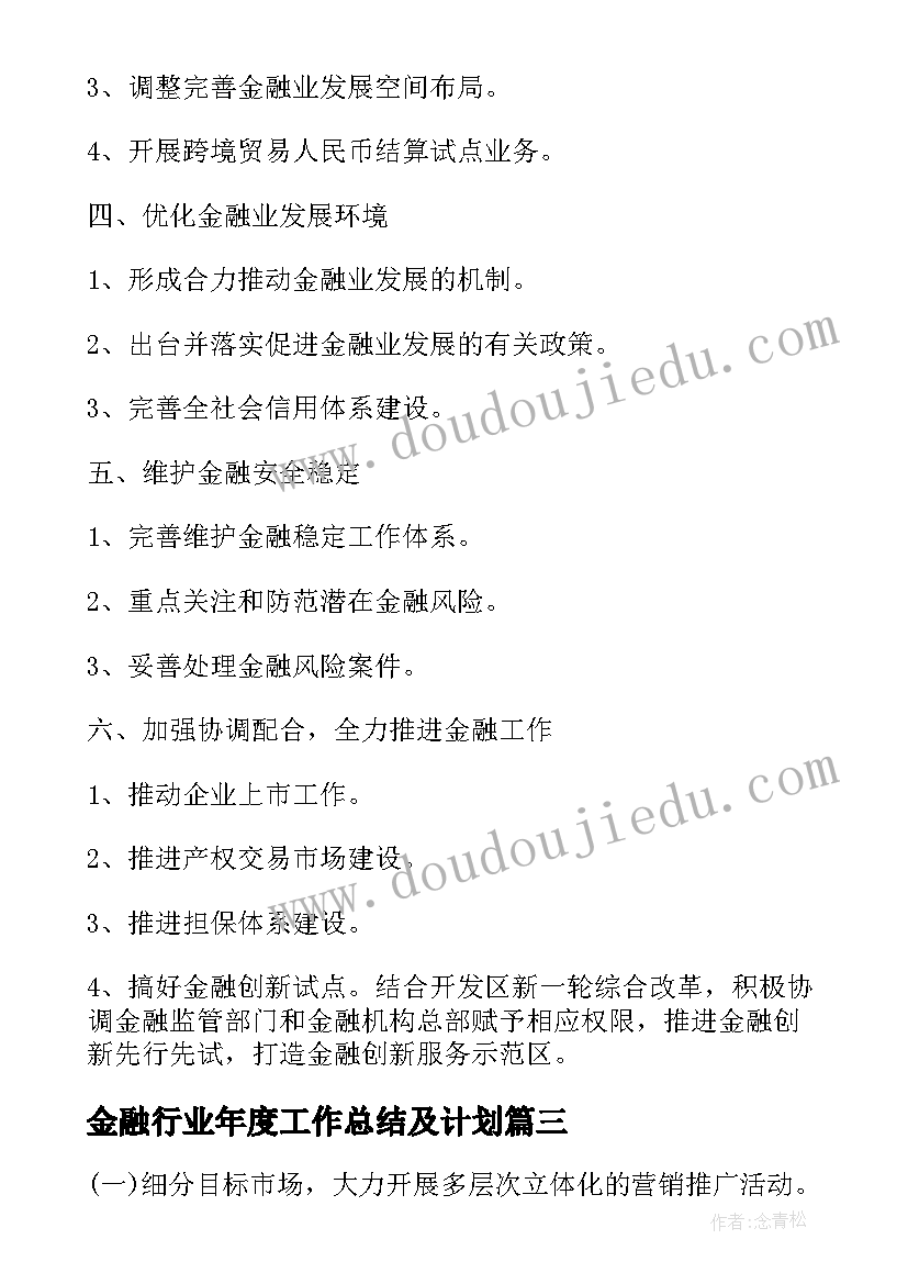 金融行业年度工作总结及计划(大全7篇)