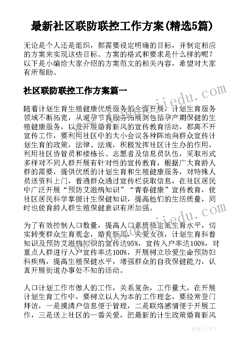 最新社区联防联控工作方案(精选5篇)