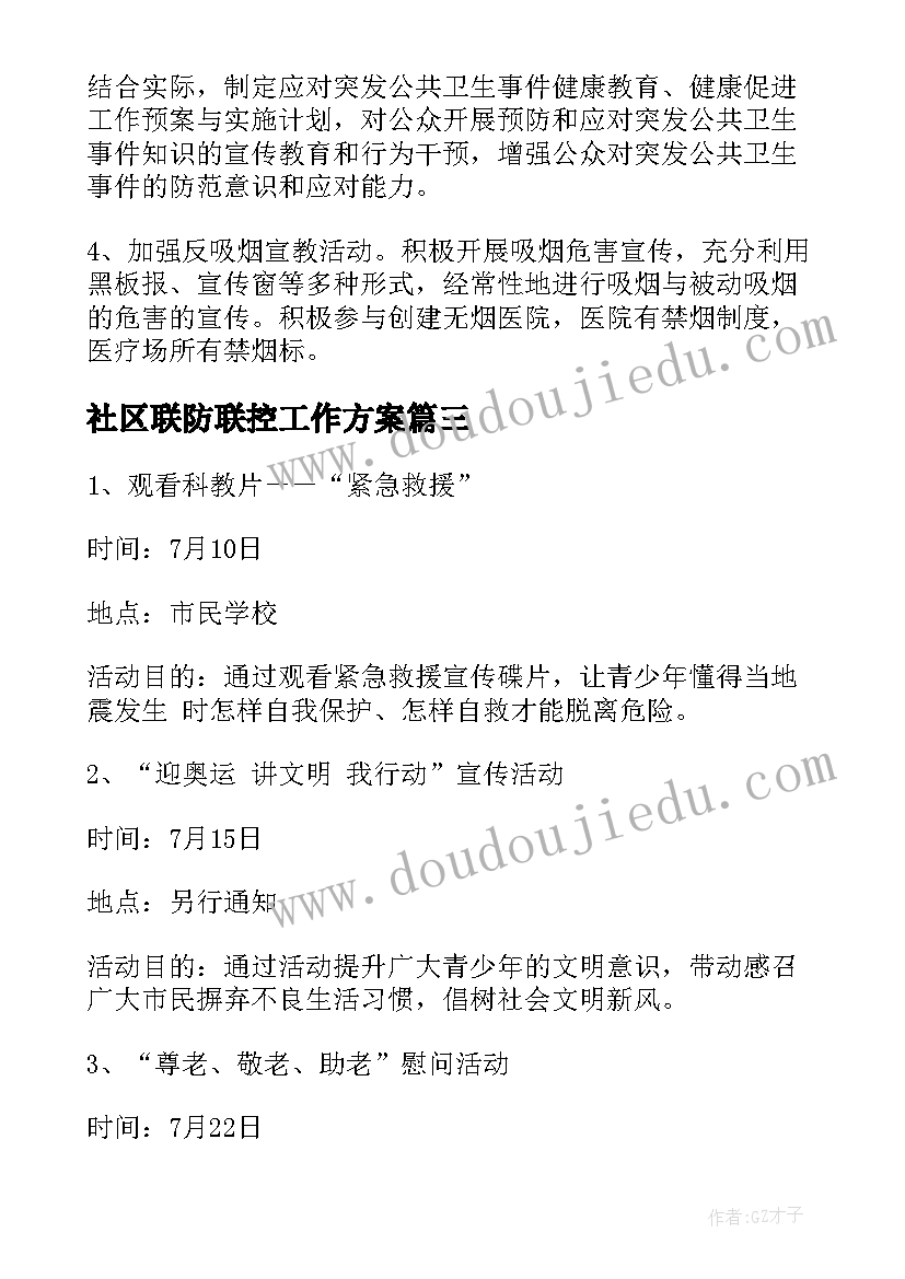 最新社区联防联控工作方案(精选5篇)