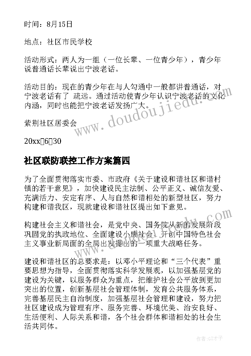 最新社区联防联控工作方案(精选5篇)