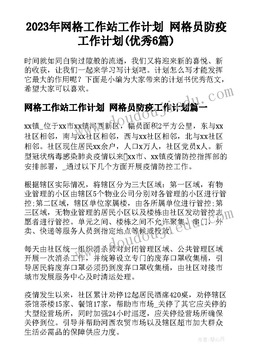 2023年网格工作站工作计划 网格员防疫工作计划(优秀6篇)