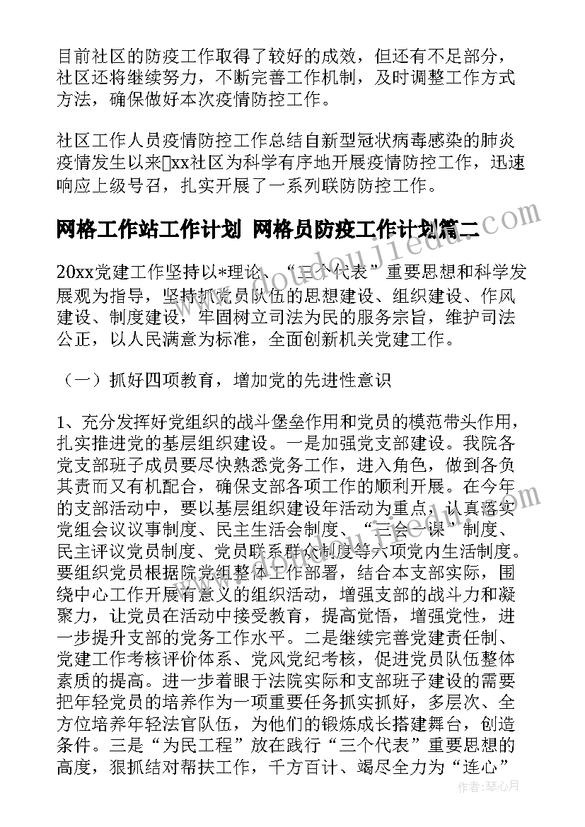 2023年网格工作站工作计划 网格员防疫工作计划(优秀6篇)