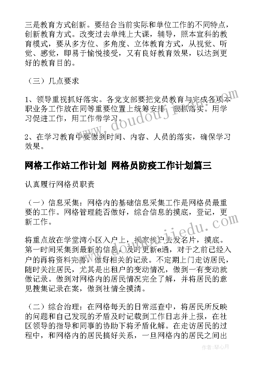 2023年网格工作站工作计划 网格员防疫工作计划(优秀6篇)