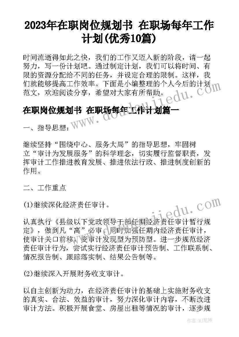 2023年在职岗位规划书 在职场每年工作计划(优秀10篇)