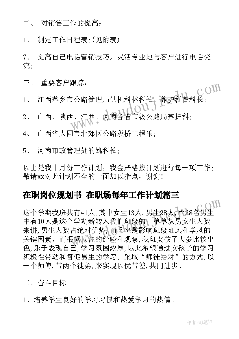 2023年在职岗位规划书 在职场每年工作计划(优秀10篇)