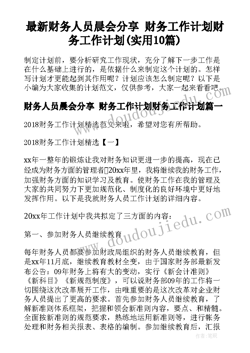 最新财务人员晨会分享 财务工作计划财务工作计划(实用10篇)