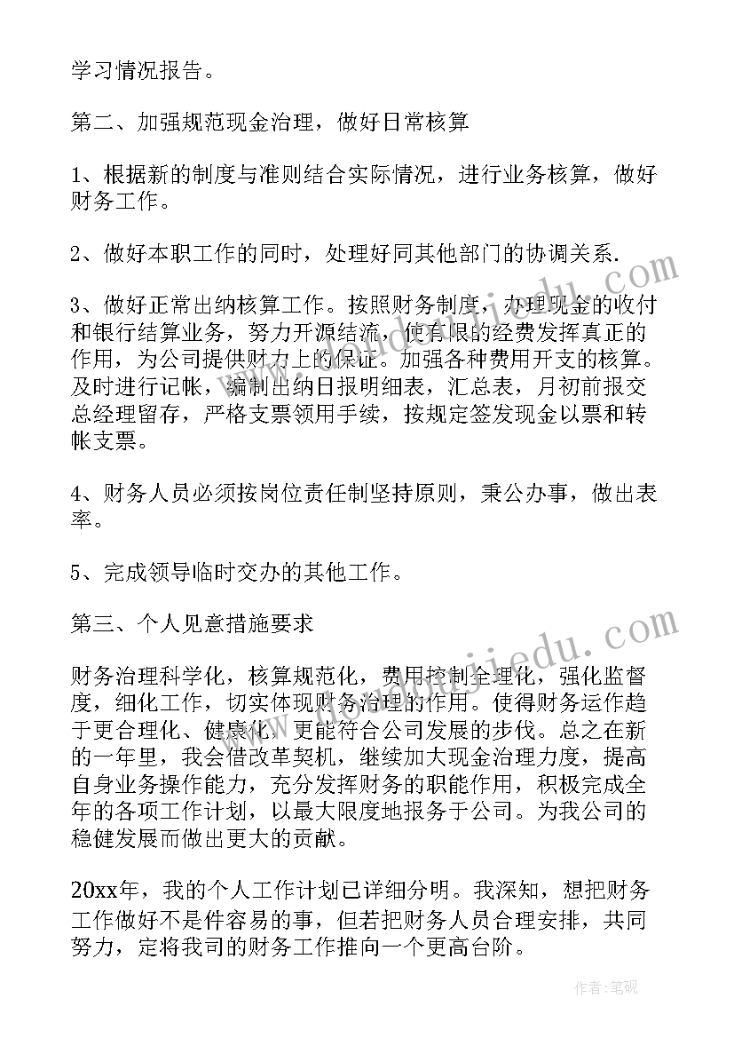 最新财务人员晨会分享 财务工作计划财务工作计划(实用10篇)