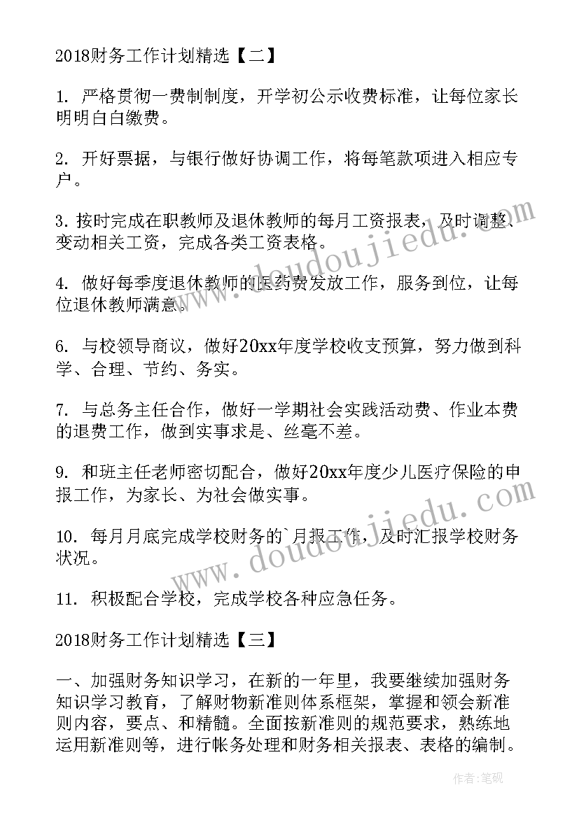 最新财务人员晨会分享 财务工作计划财务工作计划(实用10篇)