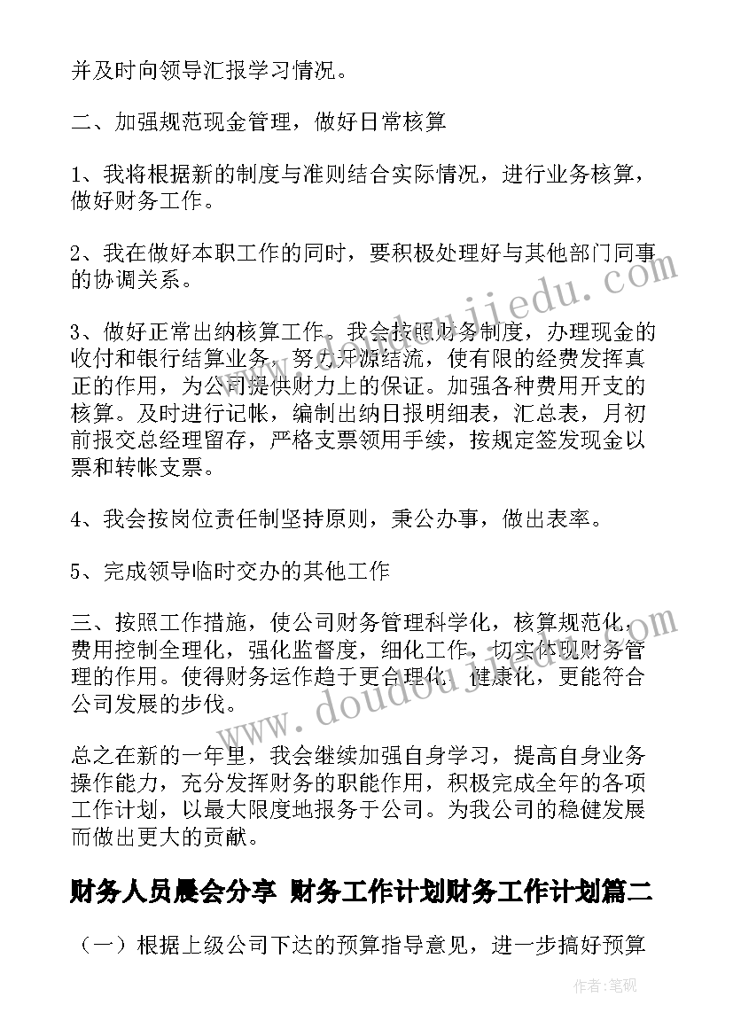 最新财务人员晨会分享 财务工作计划财务工作计划(实用10篇)