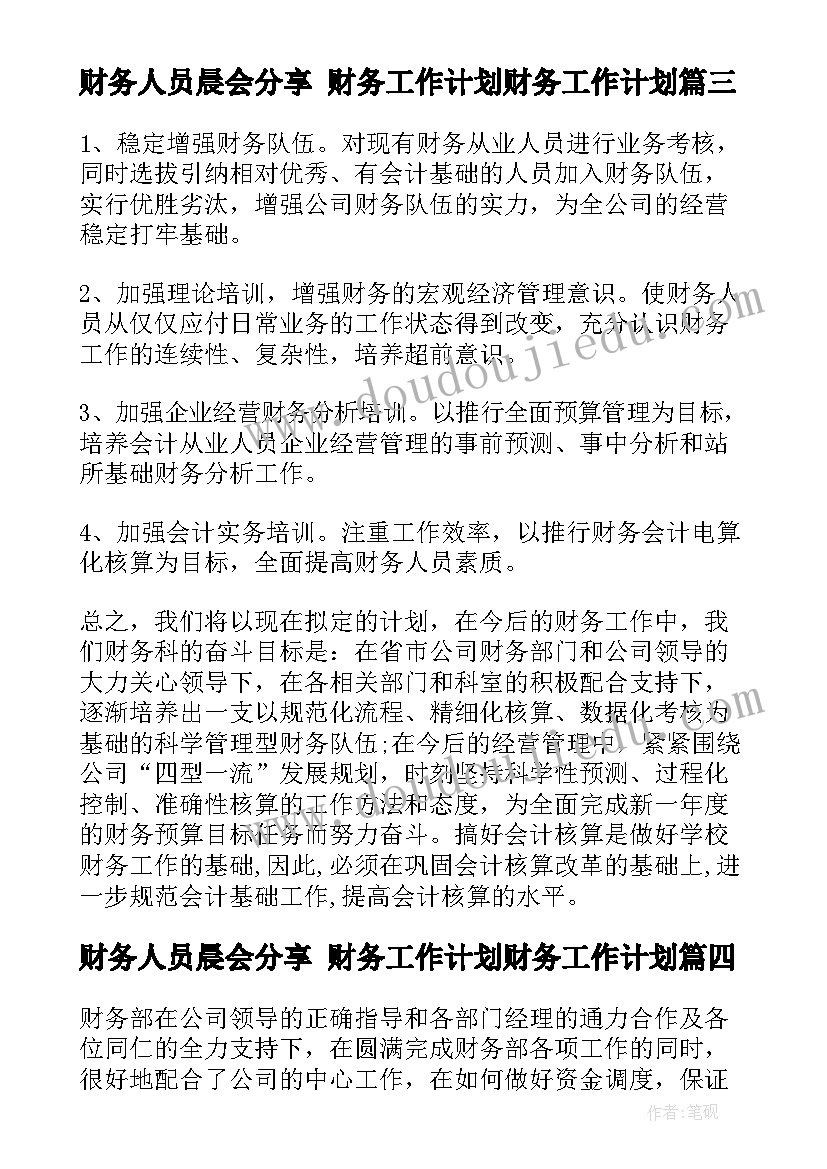 最新财务人员晨会分享 财务工作计划财务工作计划(实用10篇)