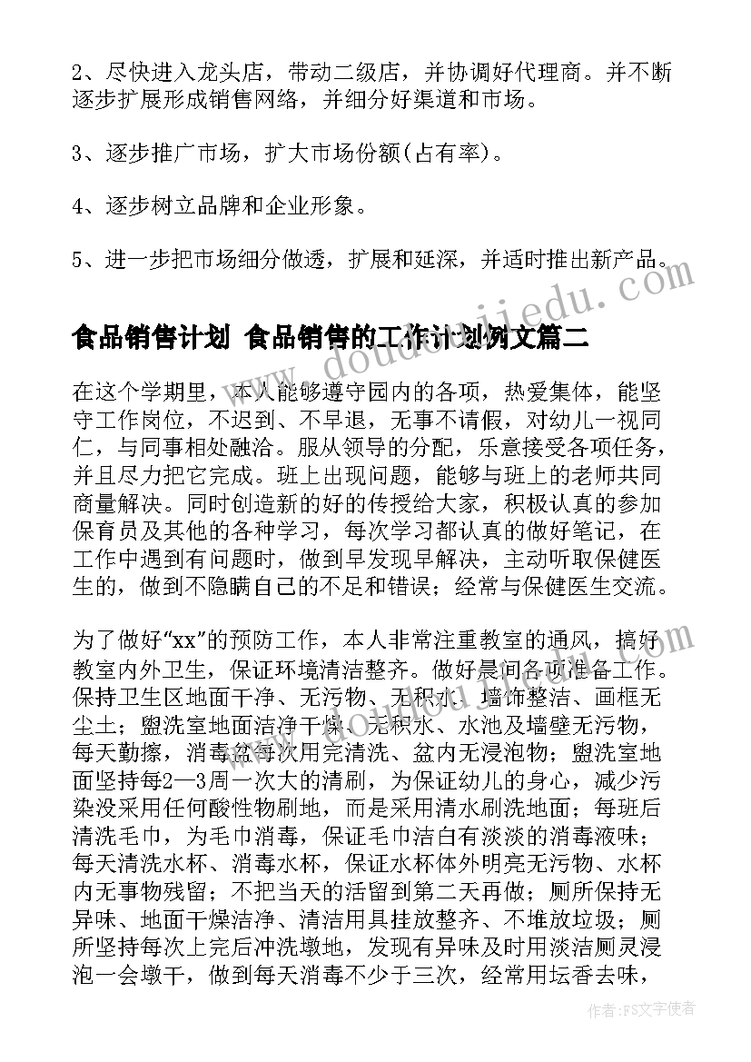 食品销售计划 食品销售的工作计划例文(通用5篇)