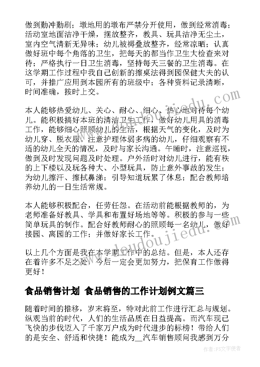 食品销售计划 食品销售的工作计划例文(通用5篇)