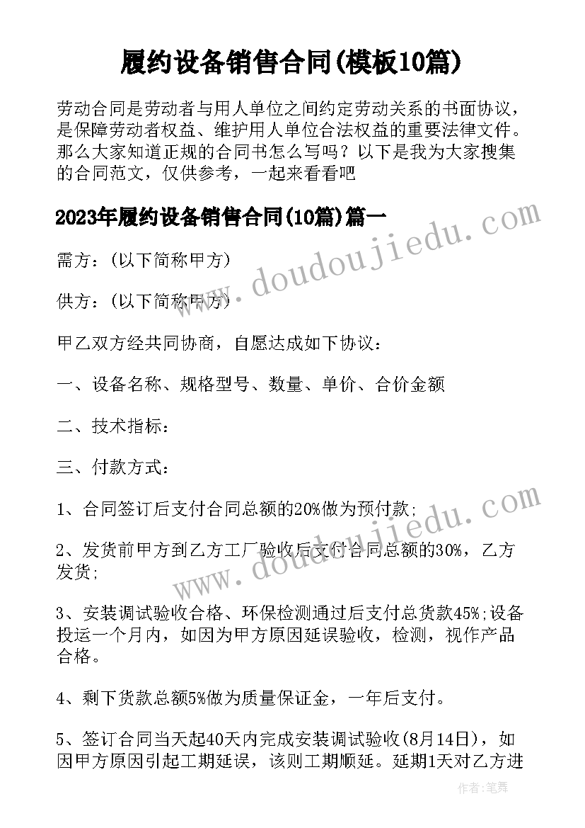 履约设备销售合同(模板10篇)