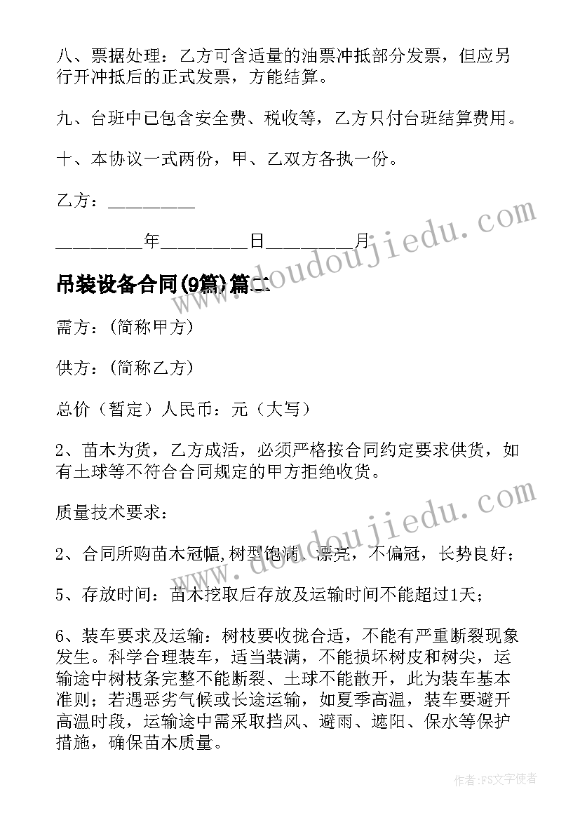 最新吊装设备合同(实用9篇)