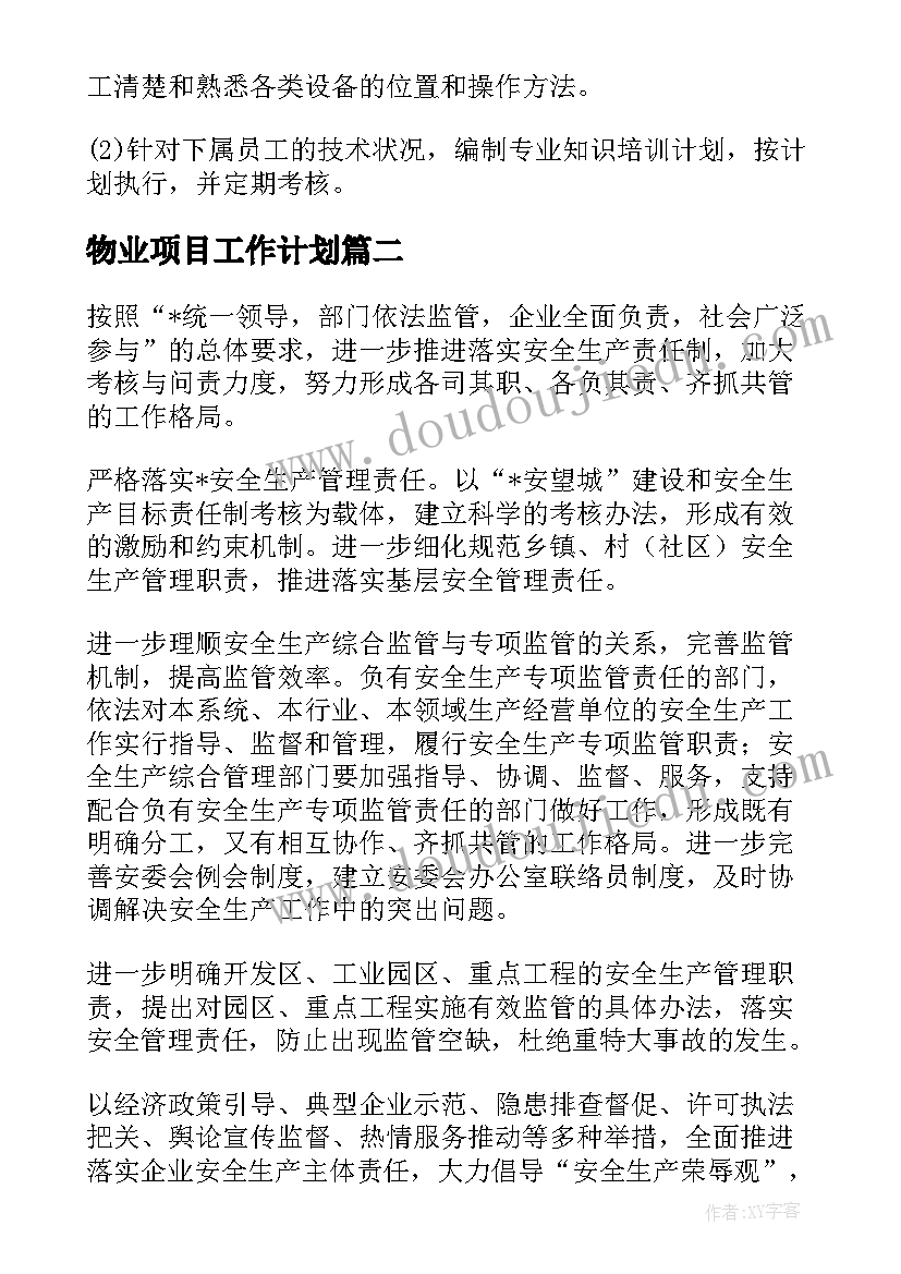 2023年物业项目工作计划(实用5篇)