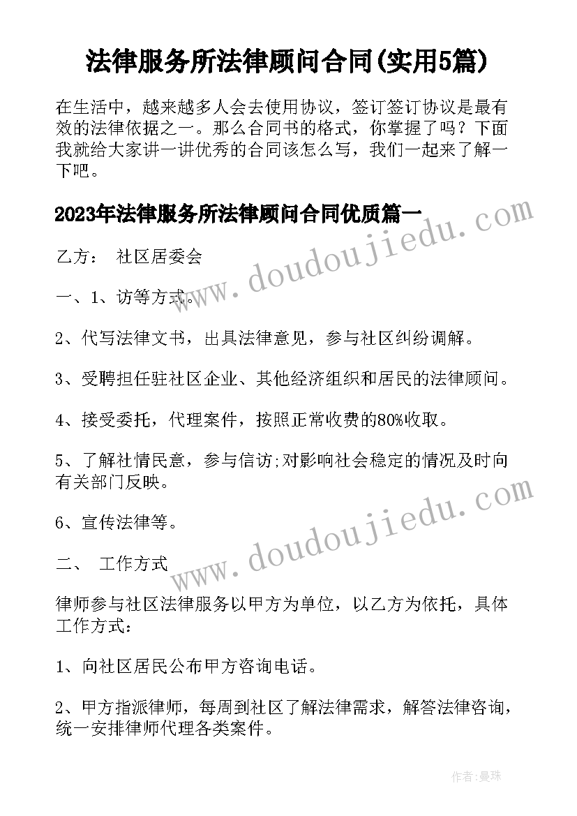 法律服务所法律顾问合同(实用5篇)