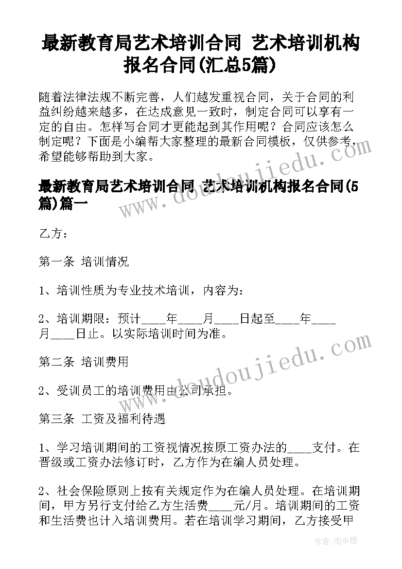 最新教育局艺术培训合同 艺术培训机构报名合同(汇总5篇)