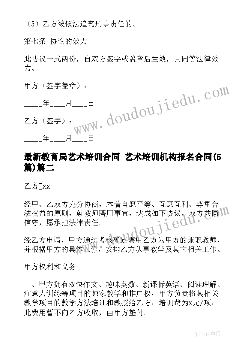 最新教育局艺术培训合同 艺术培训机构报名合同(汇总5篇)