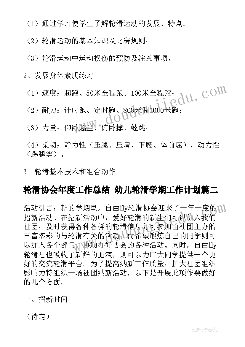 轮滑协会年度工作总结 幼儿轮滑学期工作计划(精选5篇)