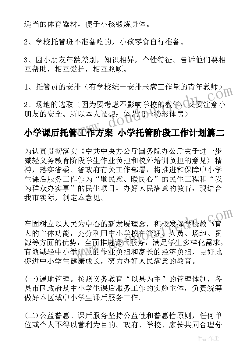 最新小学课后托管工作方案 小学托管阶段工作计划(通用5篇)