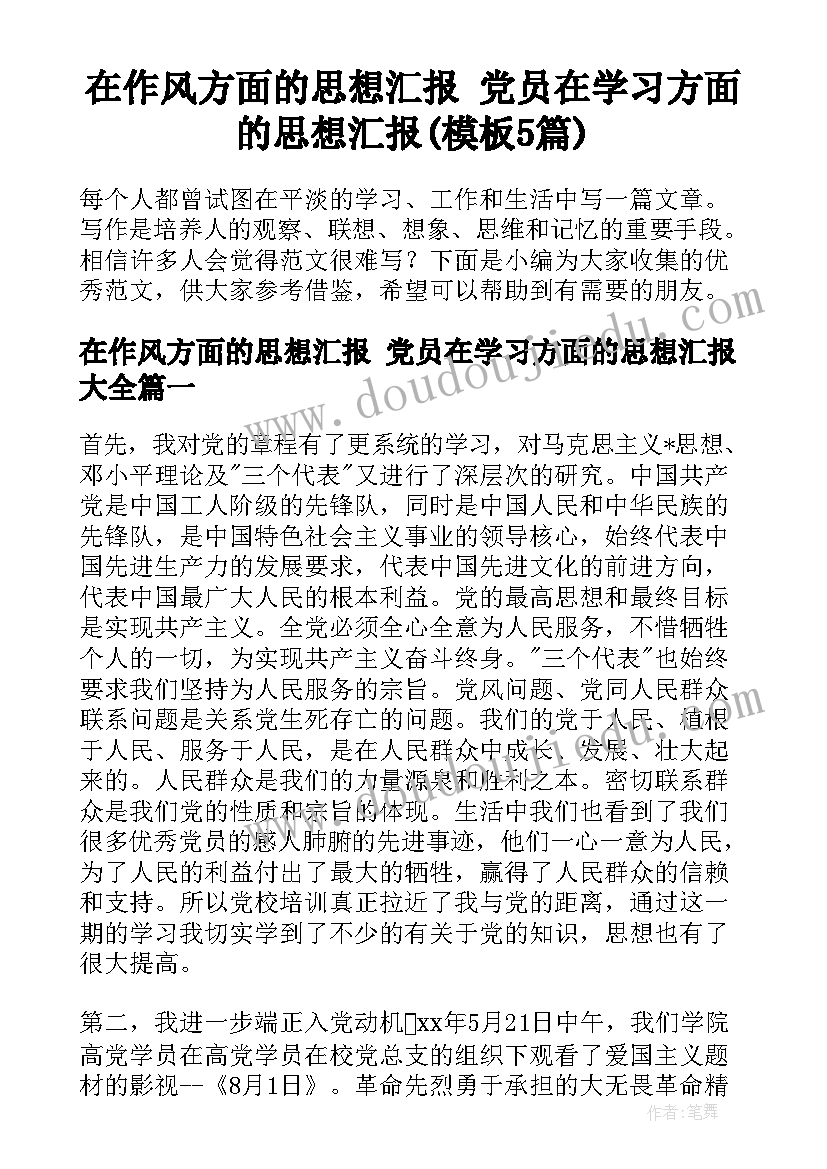 在作风方面的思想汇报 党员在学习方面的思想汇报(模板5篇)