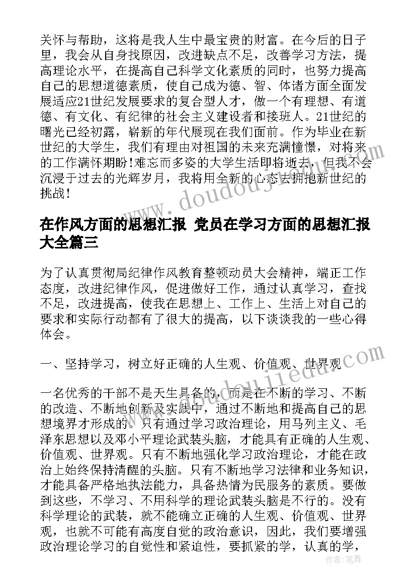 在作风方面的思想汇报 党员在学习方面的思想汇报(模板5篇)