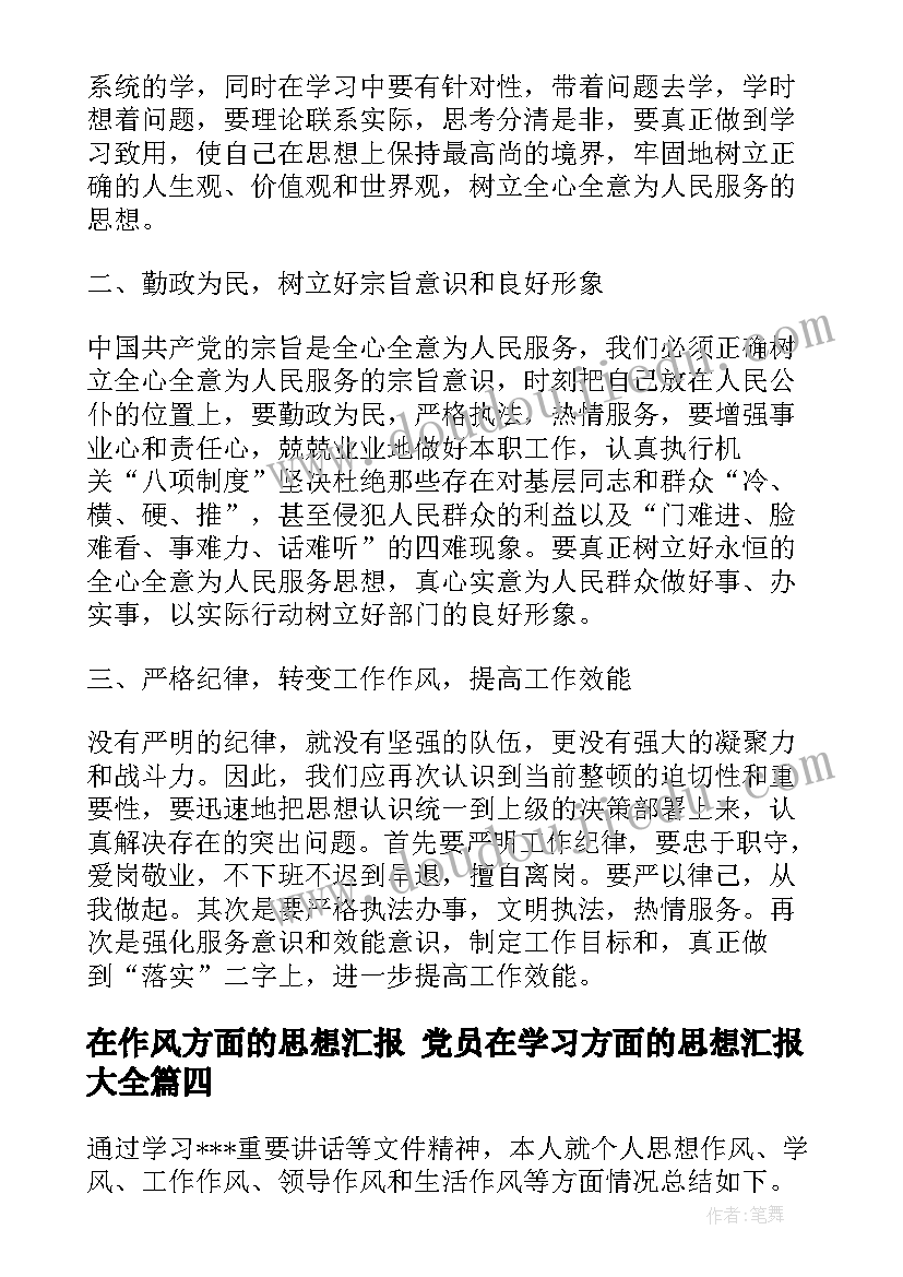 在作风方面的思想汇报 党员在学习方面的思想汇报(模板5篇)