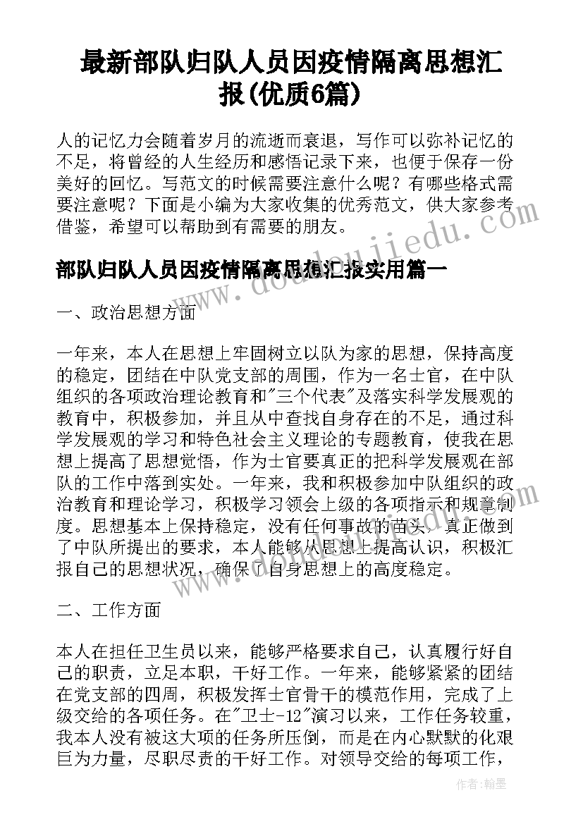 最新部队归队人员因疫情隔离思想汇报(优质6篇)