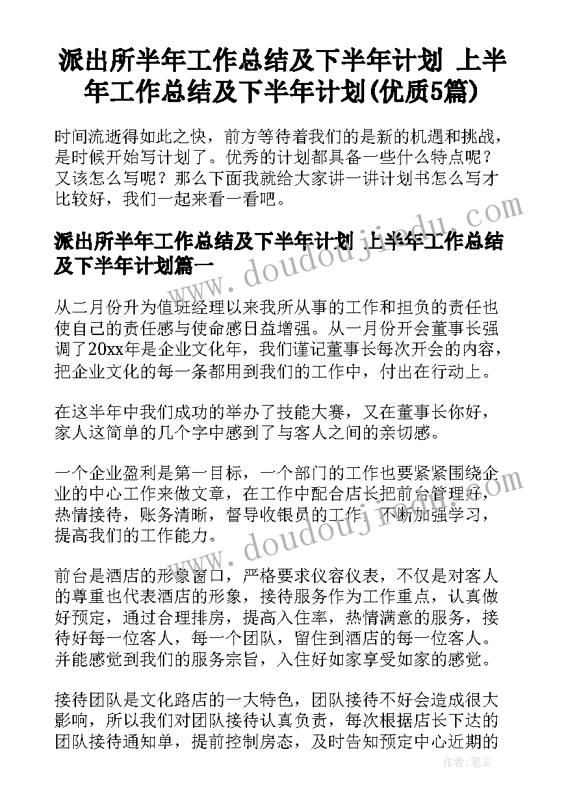 派出所半年工作总结及下半年计划 上半年工作总结及下半年计划(优质5篇)