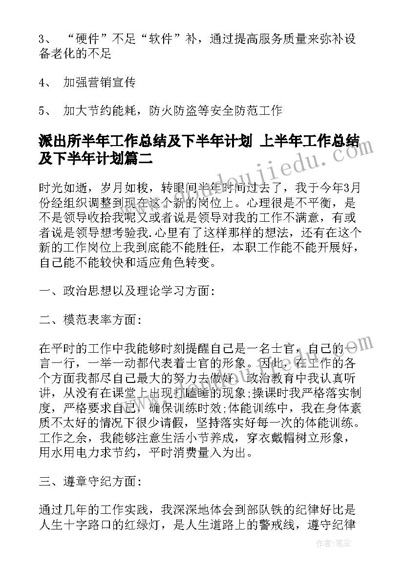 派出所半年工作总结及下半年计划 上半年工作总结及下半年计划(优质5篇)