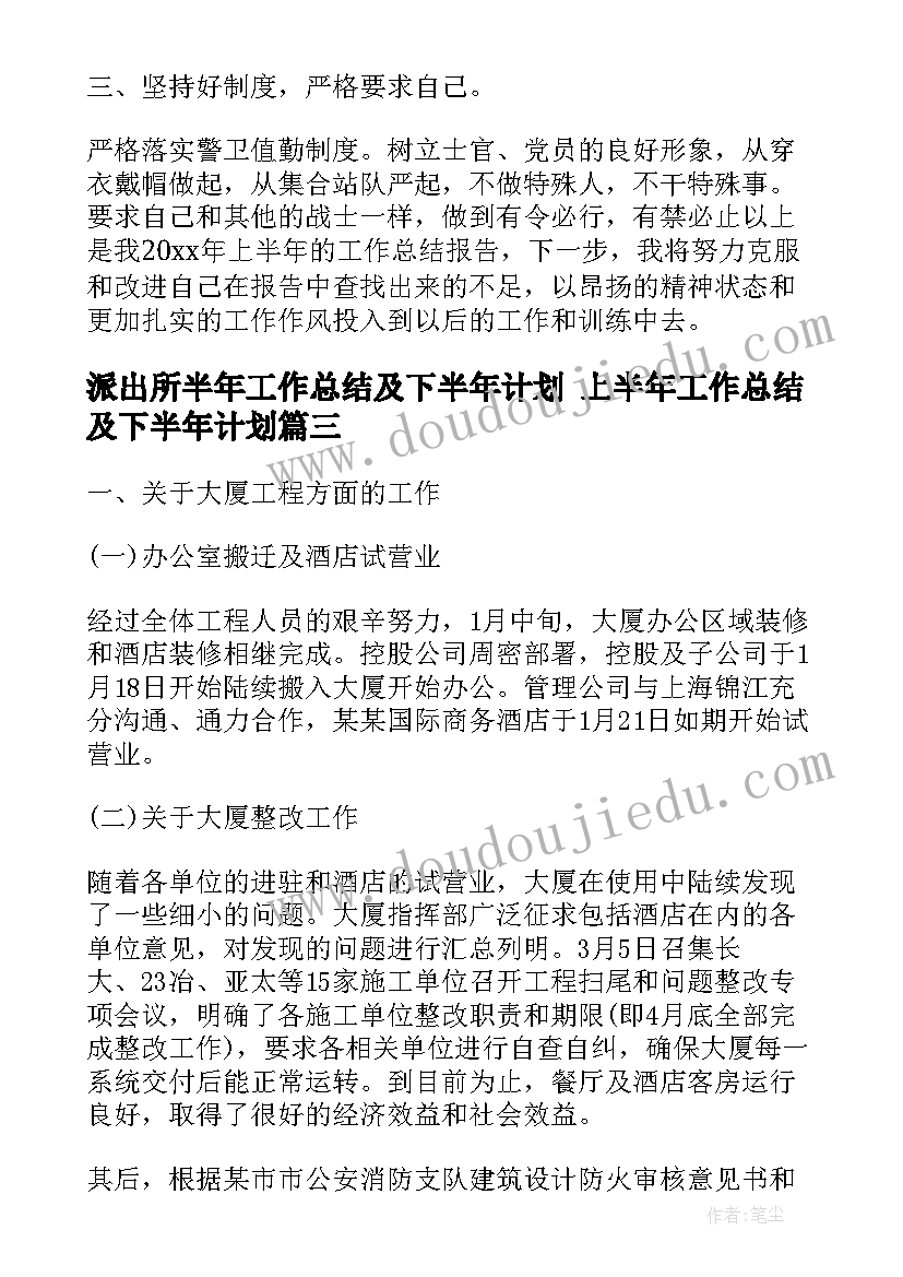 派出所半年工作总结及下半年计划 上半年工作总结及下半年计划(优质5篇)