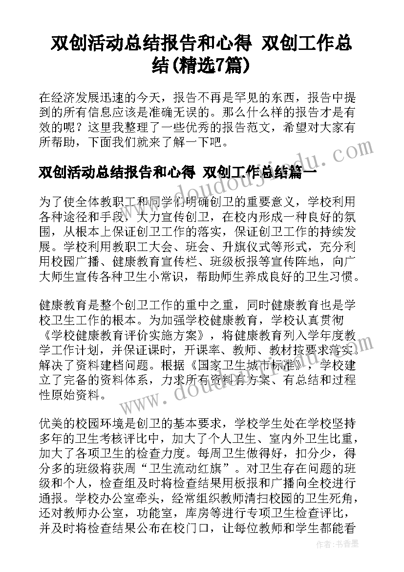 双创活动总结报告和心得 双创工作总结(精选7篇)