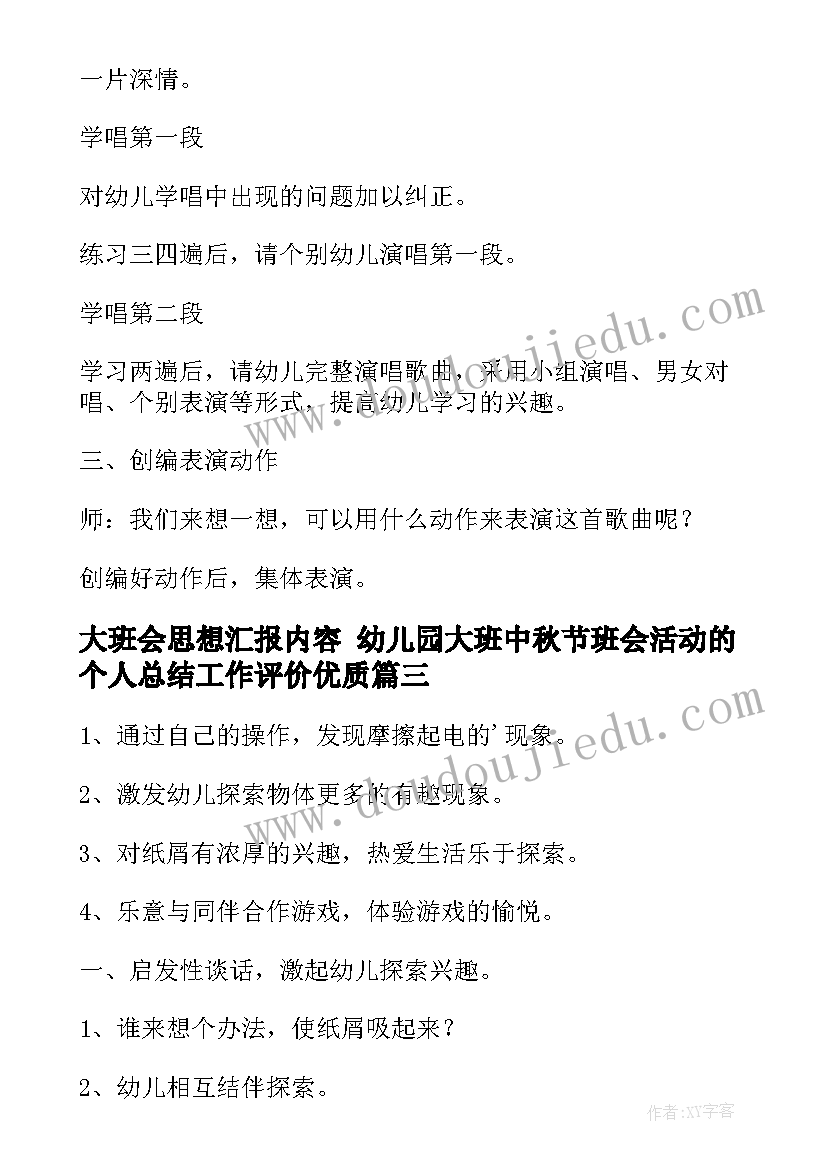 大班会思想汇报内容 幼儿园大班中秋节班会活动的个人总结工作评价(通用5篇)