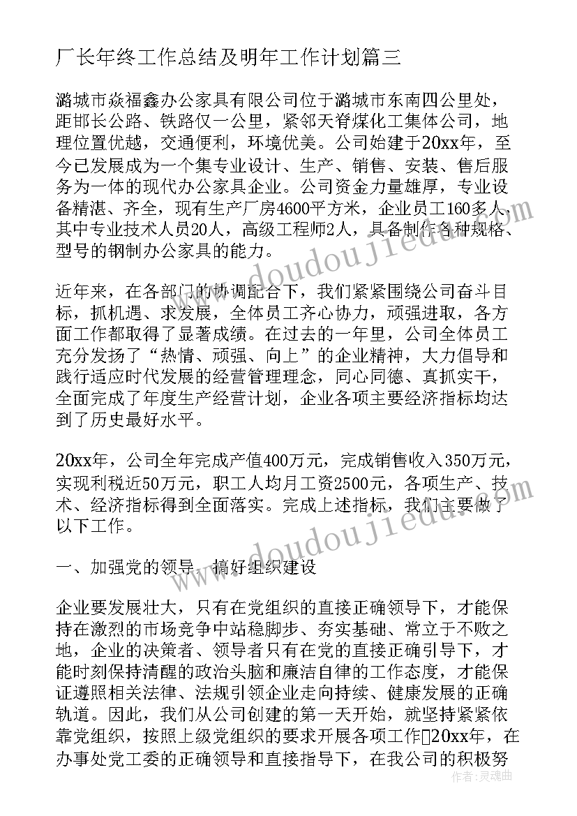 厂长年终工作总结及明年工作计划(优质7篇)